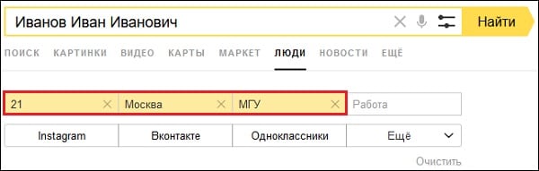 Яндекс люди поиск людей в соц сетях