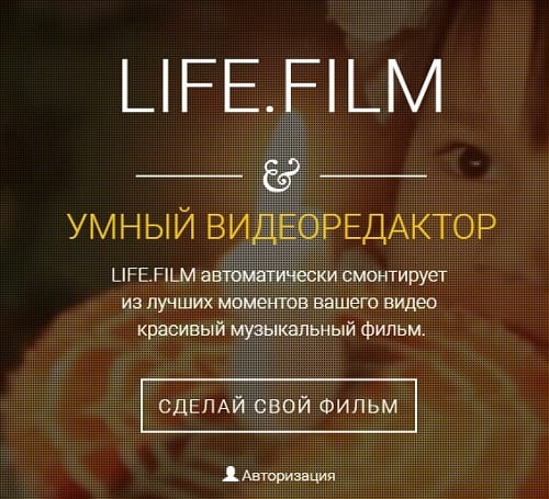 Сервис LIFE2FILM