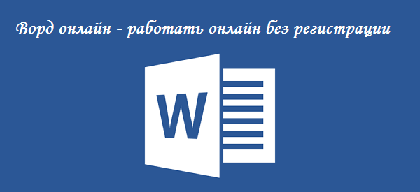 Набираем текст в редакторе Microsoft Word