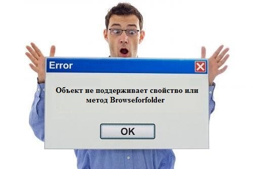 Ошибка Browsefolder