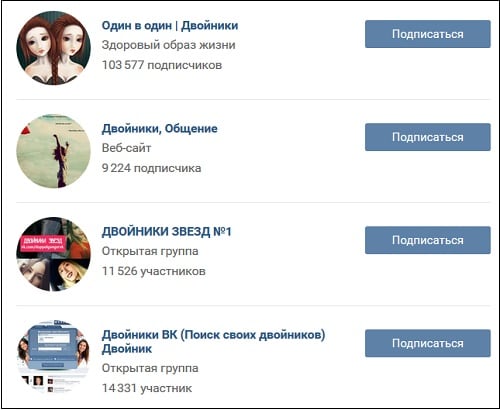 Группы двойников в Вконтакте