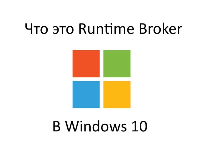 Заставка Runtime Broker