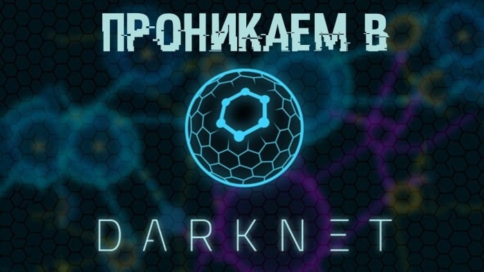 подключение к darknet