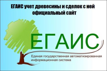 ЕГАИС учет древесины и сделок с ней официальный сайт