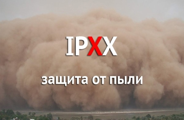 Фото пыли IPXX