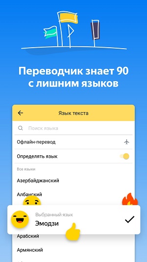 Яндекс Переводчик 90 языков