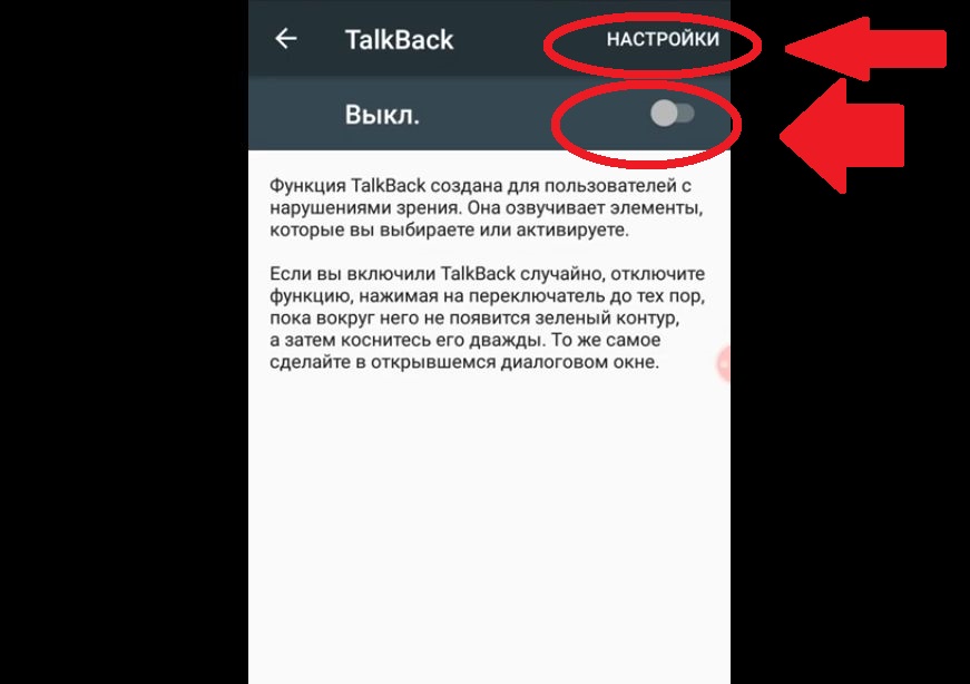 Настройки TalkBack