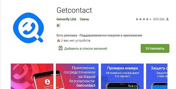Getcontact в Google Play