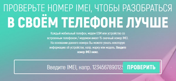 Сервис IMEI Info