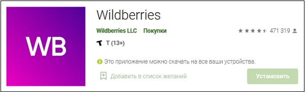 Приложение Wildberries в Плей Маркет