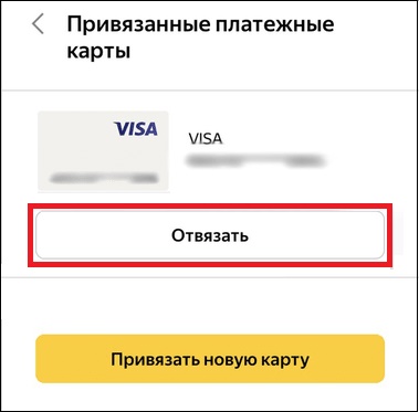 Кнопка "Отвязать" на мобильном Яндексе