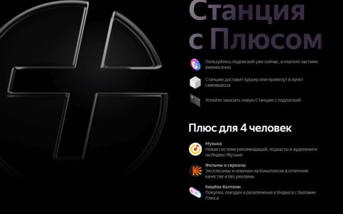 Условия подписки на Яндекс Станцию