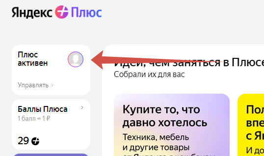 Управление подпиской на Яндекс Плюс