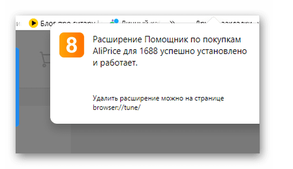 Расширение для браузера 1688