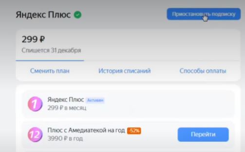 Остановка подписки на Яндекс Плюс