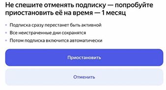 Подтверждение заморозки Яндекс Плюса
